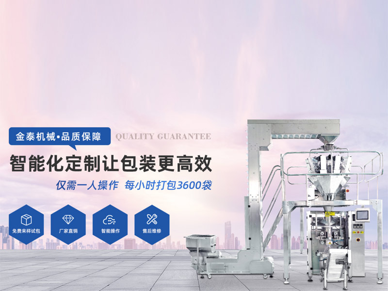 枕式包裝機廠(chǎng)家，瑞安市金泰包裝機械有限公司
